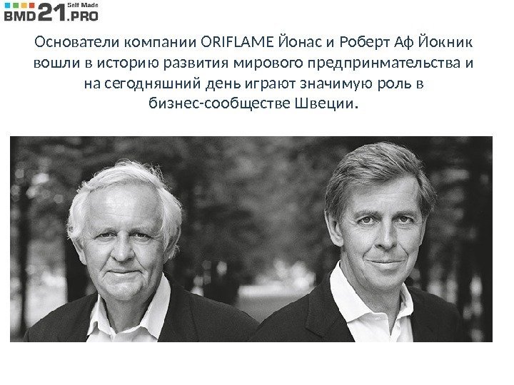 Основатели компании ORIFLAME Йонас и Роберт Аф Йокник вошли в историю развития мирового предпринмательства