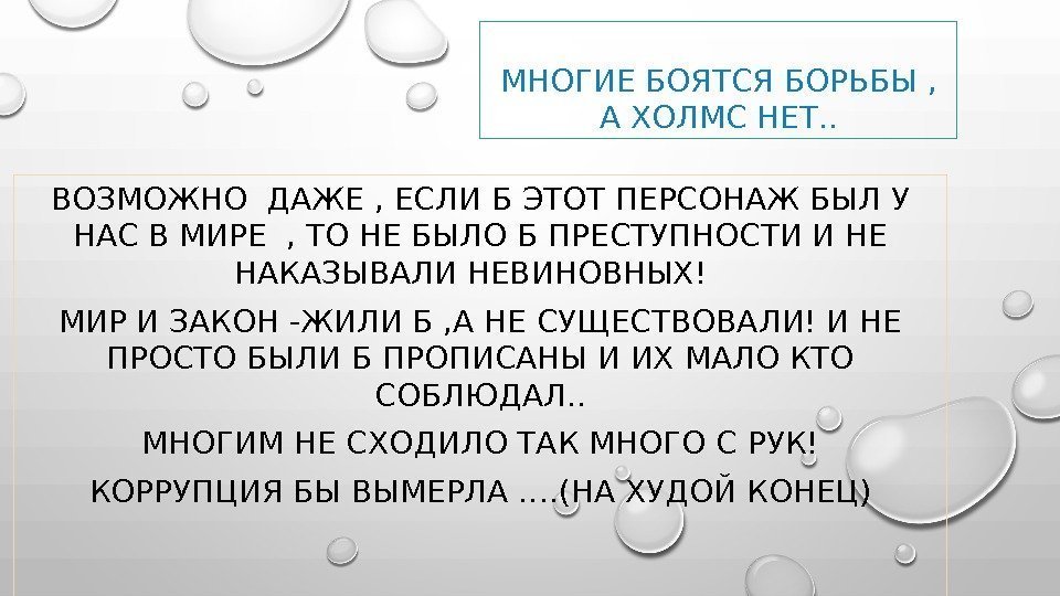 МНОГИЕ БОЯТСЯ БОРЬБЫ ,  А ХОЛМС НЕТ. . ВОЗМОЖНО ДАЖЕ , ЕСЛИ Б