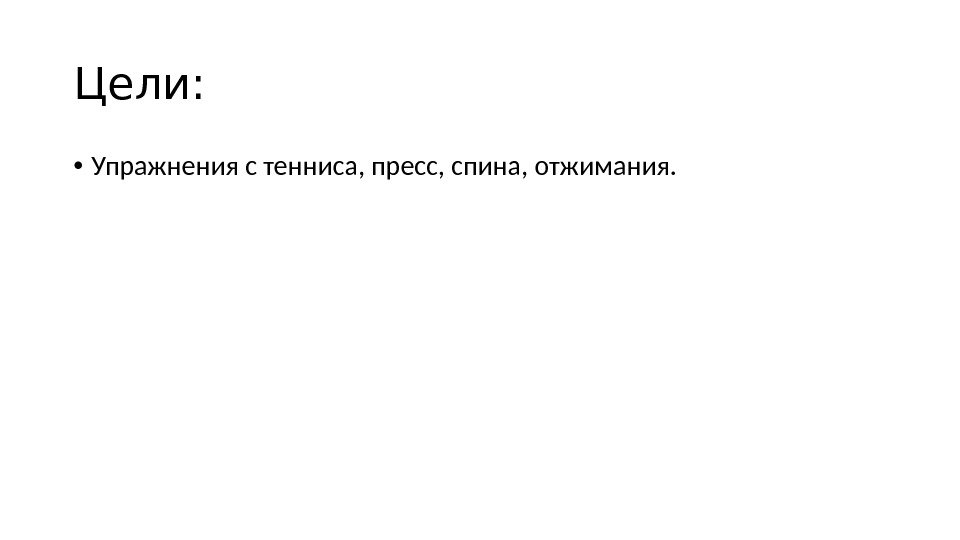 Цели:  • Упражнения с тенниса, пресс, спина, отжимания. 