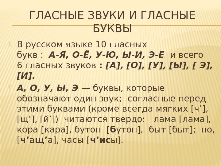 ГЛАСНЫЕ ЗВУКИ И ГЛАСНЫЕ БУКВЫ В русском языке 10 гласных букв: А-Я,  О-Ё,