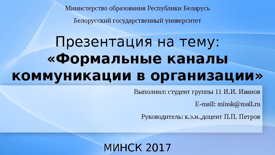 Презентация на тему:  «Формальные каналы коммуникации в организации» Министерство образования Республики Беларусь Белорусский