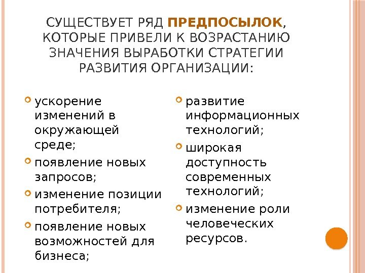 СУЩЕСТВУЕТ РЯД ПРЕДПОСЫЛОК ,  КОТОРЫЕ ПРИВЕЛИ К ВОЗРАСТАНИЮ ЗНАЧЕНИЯ ВЫРАБОТКИ СТРАТЕГИИ РАЗВИТИЯ ОРГАНИЗАЦИИ: