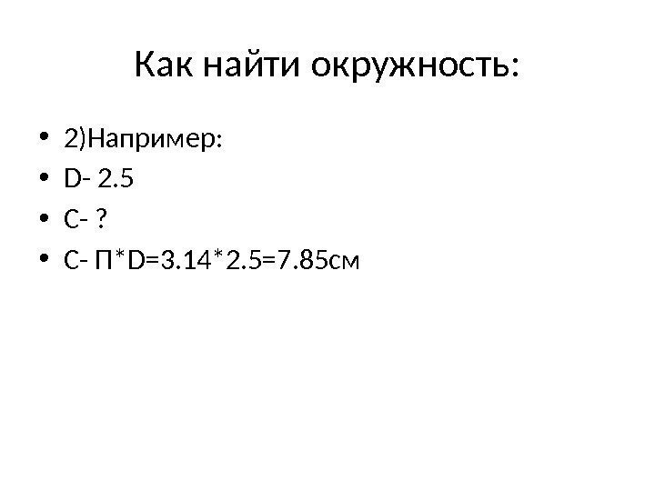 Как найти окружность:  • 2)Например:  • D- 2. 5 • С- ?