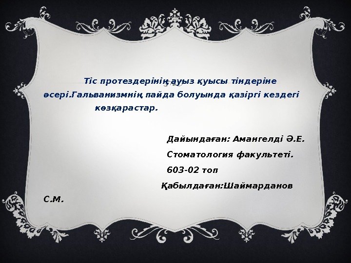      Тіс протездерінің ауыз қуысы тіндеріне әсері. Гальванизмнің пайда болуында