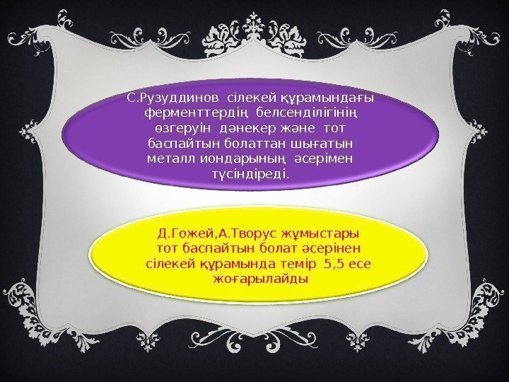 С. Рузуддинов сілекей құрамындағы ферменттердің белсенділігінің өзгеруін дәнекер және тот баспайтын болаттан шығатын металл