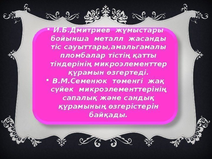  И. Б. Дмитриев жұмыстары бойынша металл жасанды тіс сауыттары, амальгамалы пломбалар тістің қатты