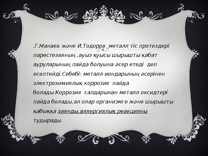  В. Г. Манаев және И. Тодоров металл тіс протездері парестезияның , ауыз қуысы