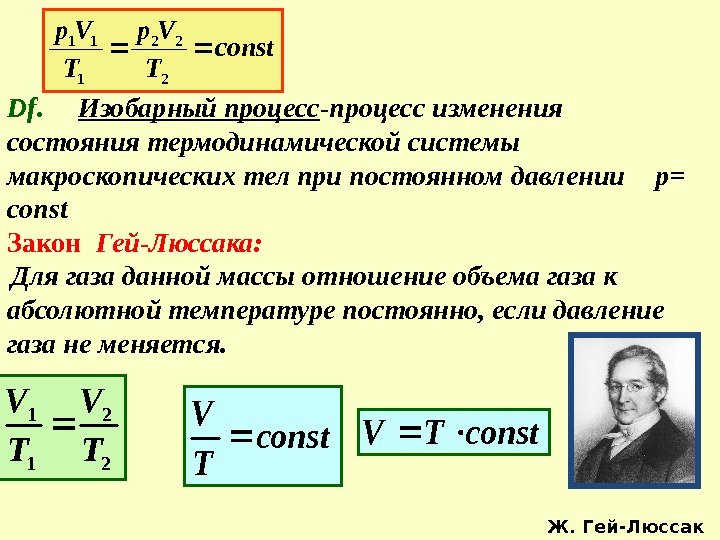 Df.  Изобарный процесс -процесс изменения состояния термодинамической системы макроскопических тел при постоянном давлении