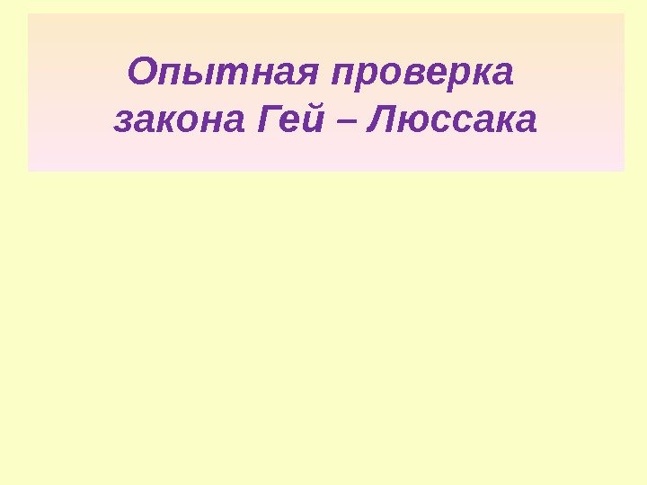 Опытная проверка закона Гей – Люссака 