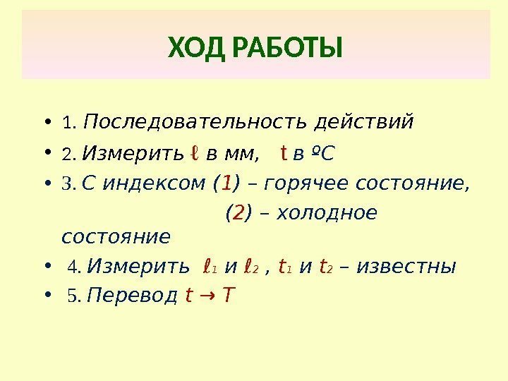  • 1.  Последовательность действий • 2.  Измерить  ℓ  в