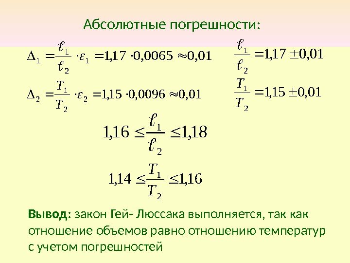 Абсолютные погрешности: 01, 00065, 017, 11 2 1 1  01, 00096, 015, 12