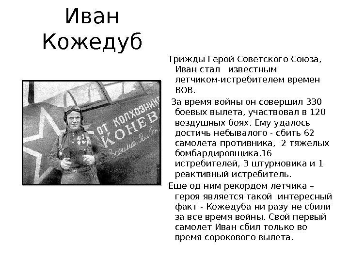 Иван Кожедуб  Трижды Герой Советского Союза,  Иван стал  известным летчиком-истребителем времен