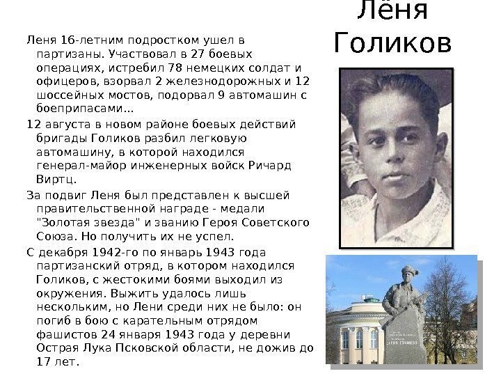 Лёня Голиков. Леня 16 -летним подростком ушел в партизаны. Участвовал в 27 боевых операциях,