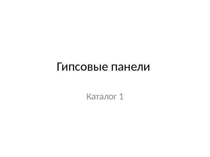 Гипсовые панели Каталог 1 