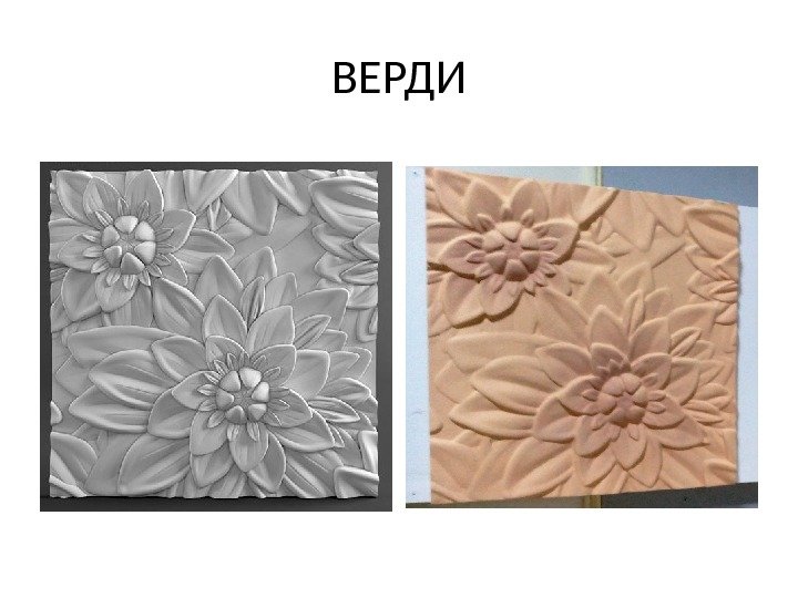 ВЕРДИ 