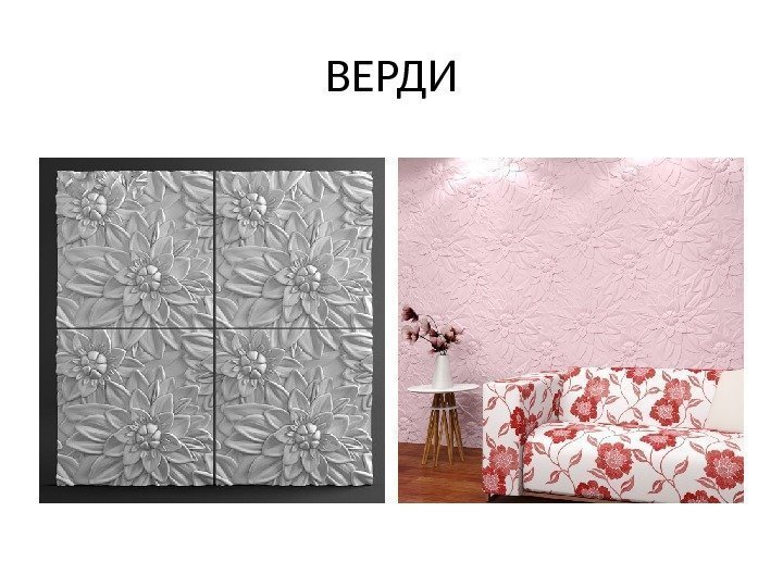 ВЕРДИ 