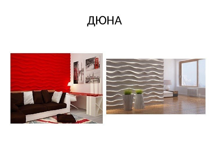 ДЮНА 