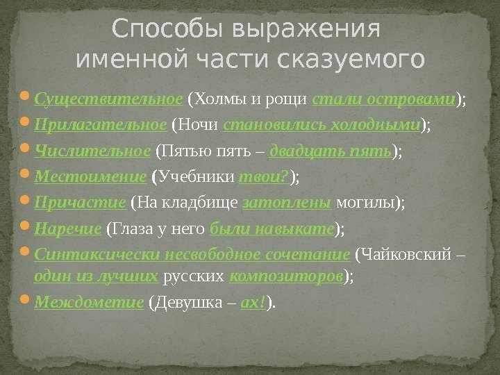  Существительное (Холмы и рощи стали островами );  Прилагательное (Ночи становились холодными );