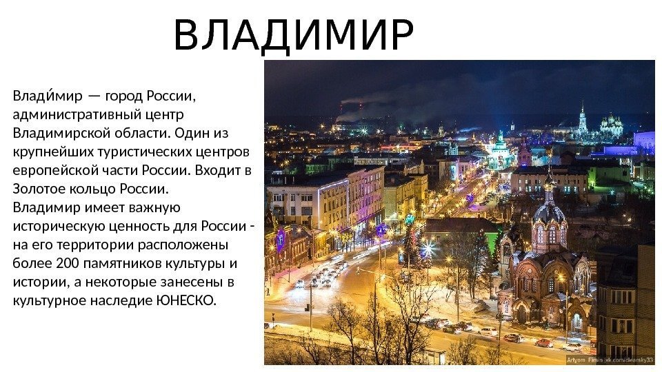 ВЛАДИМИР Влад мир — город России, ии административный центр Владимирской области. Один из крупнейших