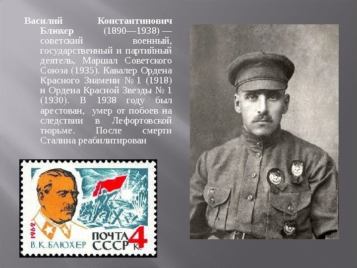 Василий Константинович Блюхер (1890— 1938)— советский военный, государственный и партийный деятель, Маршал Советского Союза