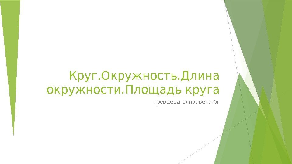 Круг. Окружность. Длина окружности. Площадь круга Гревцева Елизавета 6 г   