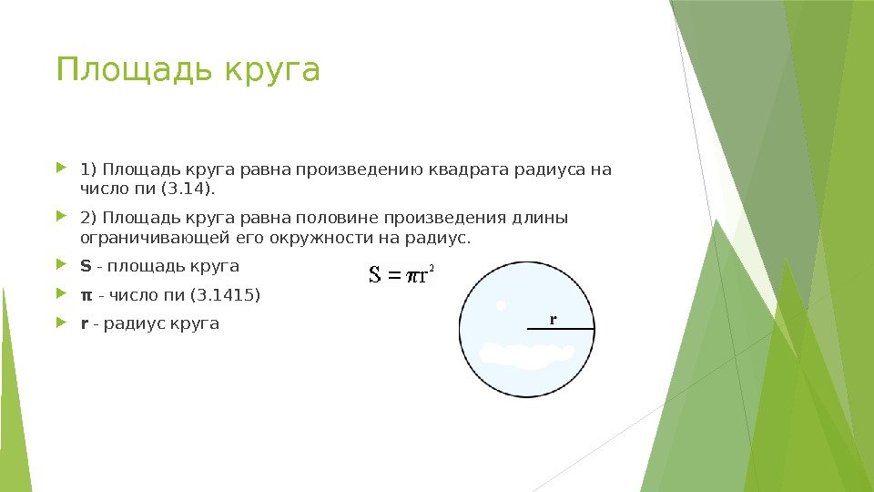 Площадь круга 1) Площадь круга равна произведению квадрата радиуса на число пи (3. 14).