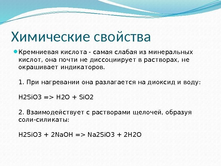 Химические свойства Кремниевая кислота - самая слабая из минеральных кислот, она почти не диссоциирует