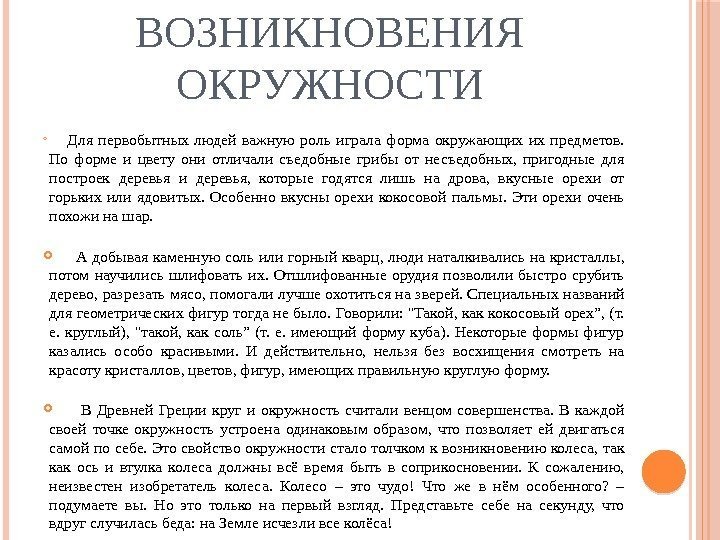 ИСТОРИЯ ВОЗНИКНОВЕНИЯ ОКРУЖНОСТИ  Для первобытных людей важную роль играла форма окружающих их предметов.