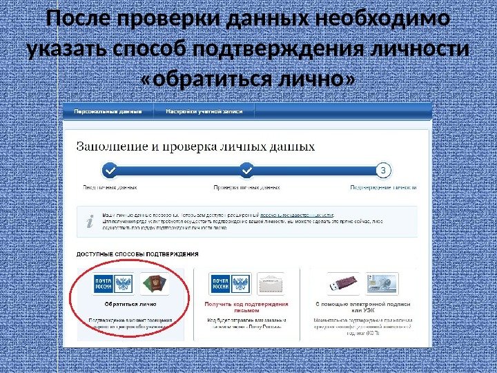 После проверки данных необходимо указать способ подтверждения личности  «обратиться лично» 