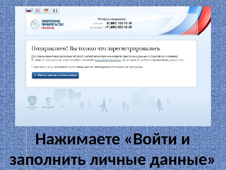 Нажимаете «Войти и заполнить личные данные» 