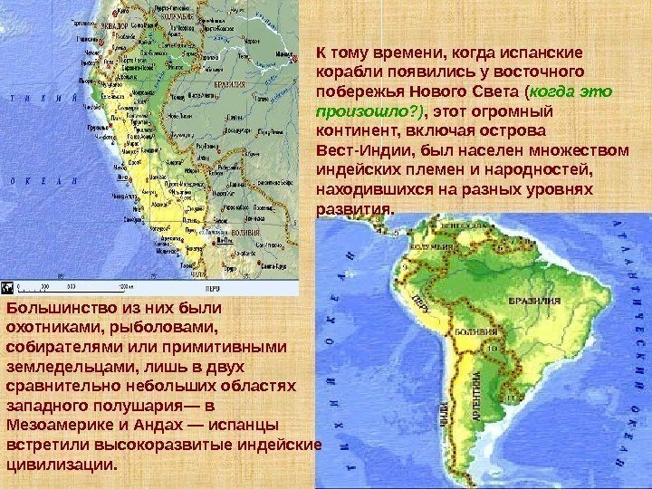 3 К тому времени, когда испанские корабли появились у восточного побережья Нового Света (