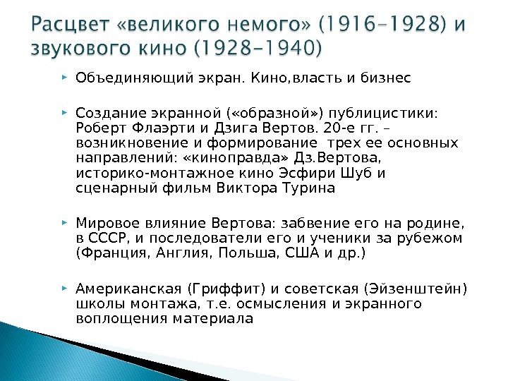  Объединяющий экран. Кино, власть и бизнес Создание экранной ( «образной» ) публицистики: 