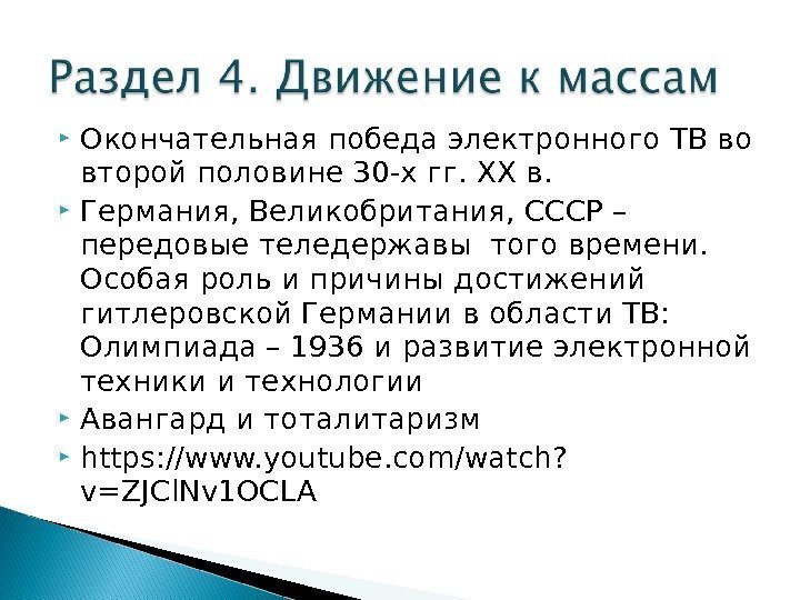  Окончательная победа электронного ТВ во второй половине 30 -х гг. ХХ в. 