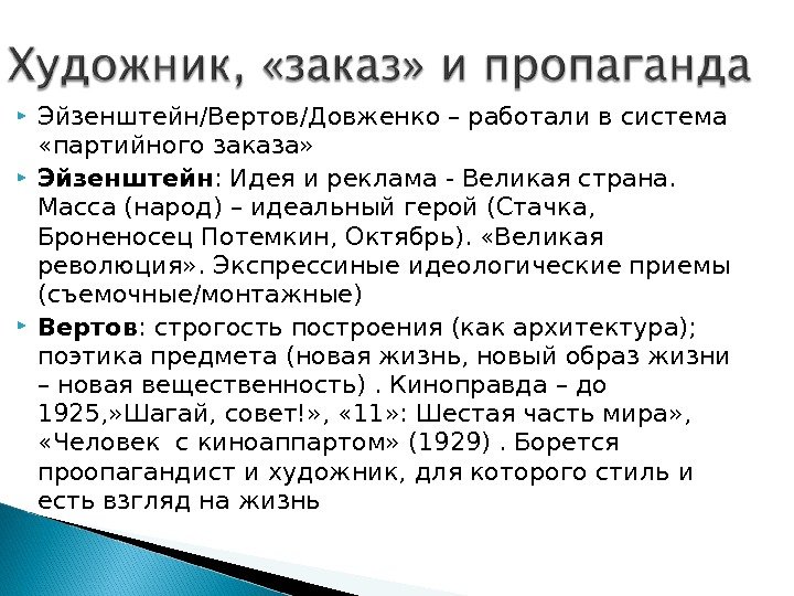  Эйзенштейн/Вертов/Довженко – работали в система  «партийного заказа»  Эйзенштейн : Идея и