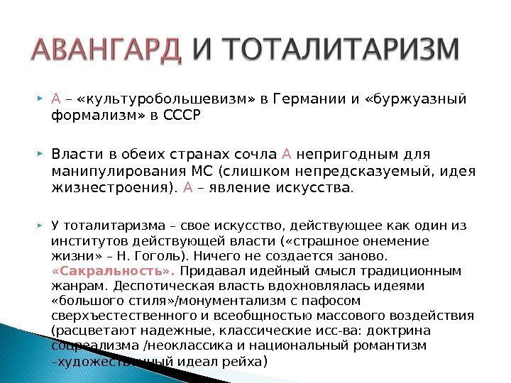  А – «культуробольшевизм» в Германии и «буржуазный формализм» в СССР Власти в обеих