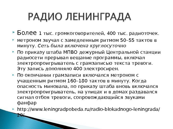  Более 1 тыс. громкоговорителей, 400 тыс. радиоточек.  метроном звучал с замедленным ритмом