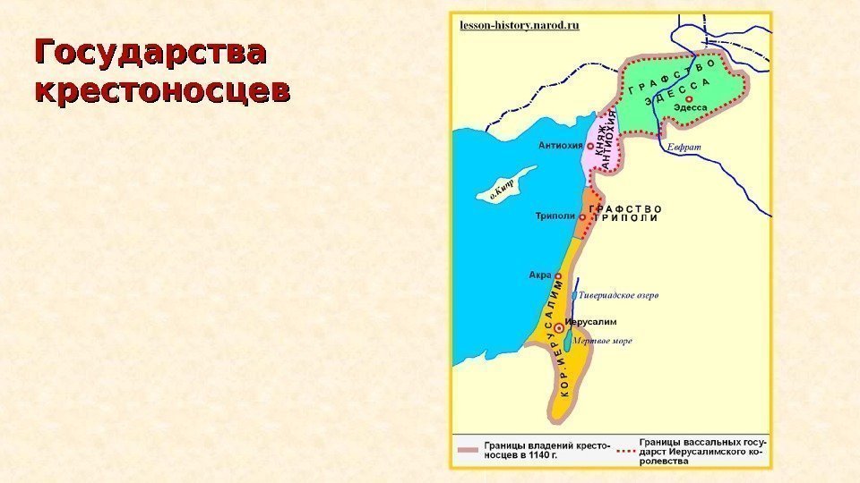 Государства крестоносцев 