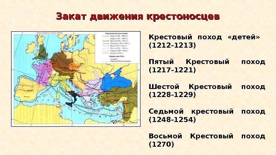 Закат движения крестоносцев Крестовый поход  «детей» (1212 -1213) Пятый Крестовый поход (1217 -1221)