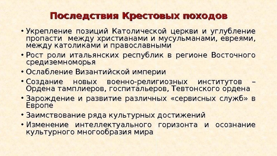 Последствия Крестовых походов • Укрепление позиций Католической церкви и углубление пропасти  между христианами