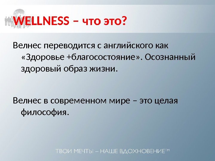 WELLNESS – что это? Велнес переводится с английского как  «Здоровье +благосостояние» . Осознанный