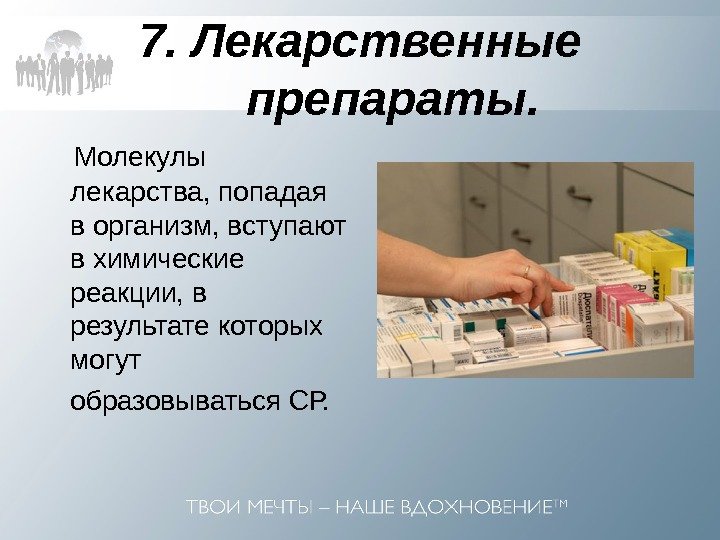 7. Лекарственные препараты. Молекулы лекарства, попадая в организм, вступают в химические реакции, в результате