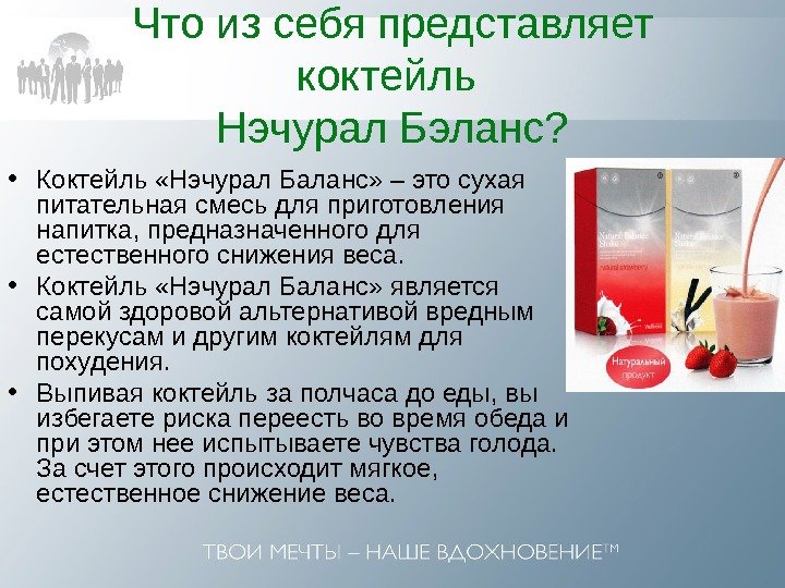 Что из себя представляет коктейль Нэчурал Бэланс?  • Коктейль «Нэчурал Баланс» – это