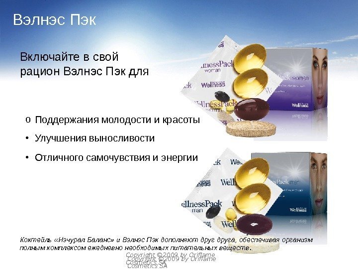 Copyright © 2009 by Oriflame Cosmetics SAВэлнэс Пэк o Поддержания молодости и красоты •