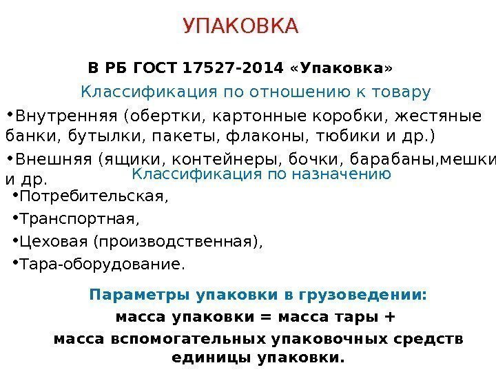 УПАКОВКА Классификация по отношению к товару • Внутренняя (обертки, картонные коробки, жестяные банки, бутылки,