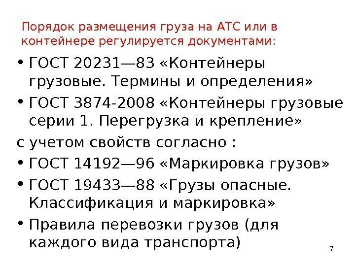 Порядок размещения груза на АТС или в контейнере регулируется документами:  • ГОСТ 20231—