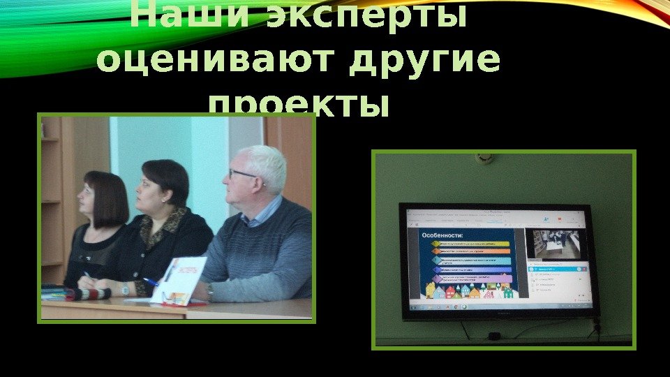 Наши эксперты оценивают другие проекты 