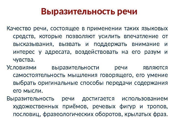 Выразительность речи Качество речи,  состоящее в применении таких языковых средств,  которые позволяют