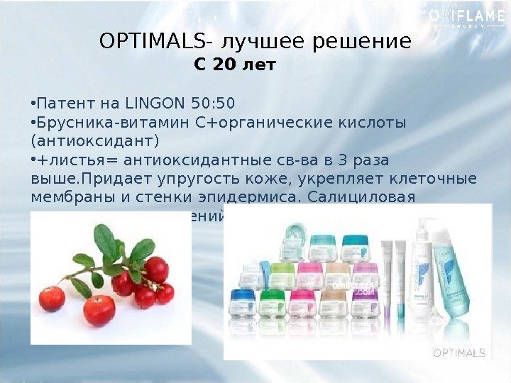 OPTIMALS- лучшее решение • Патент на LINGON 50: 50 • Брусника-витамин С+органические кислоты (антиоксидант)