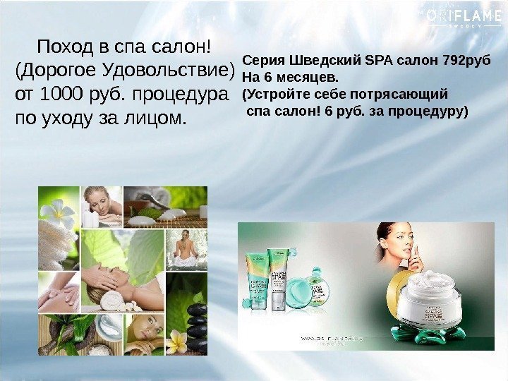 Серия Шведский SPA салон 792 руб На 6 месяцев. (Устройте себе потрясающий спа салон!