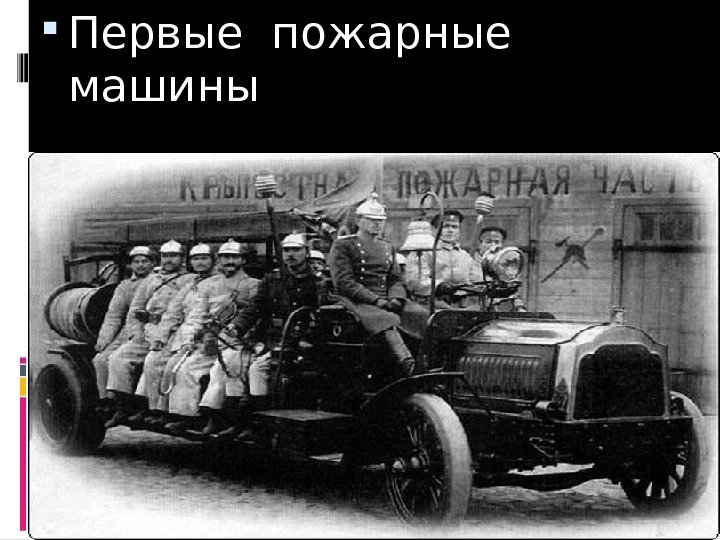  Первые пожарные  машины 